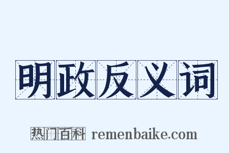 明政反义词是什么意思的图片